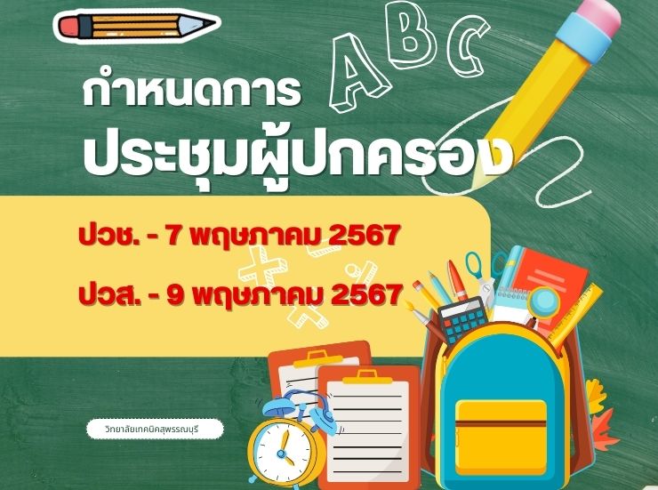 กำหนดการประชุมผู้ปกครอง ประจำภาคเรียนที่ 1 ปีการศึกษา 2567