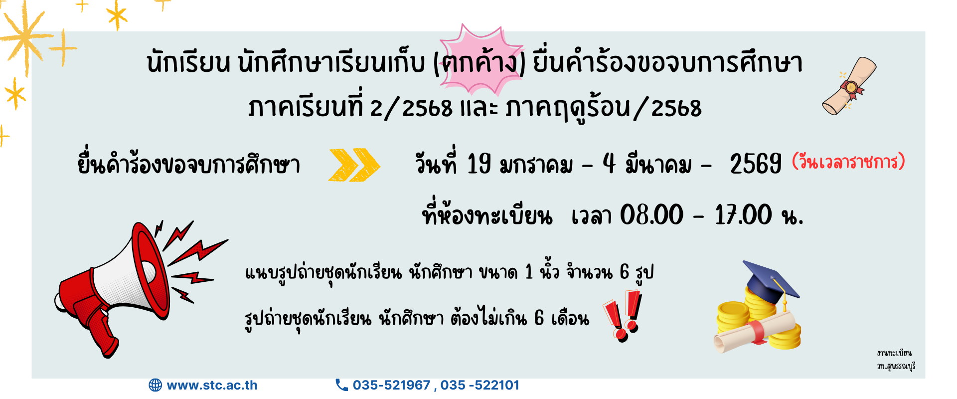 นักเรียน นักศึกษาเรียนเก็บ (ตกค้าง) ยื่นคำร้องขอจบการศึกษาภาคเรียนที่ 2/2568 และ ภาคฤดูร้อน/2568
