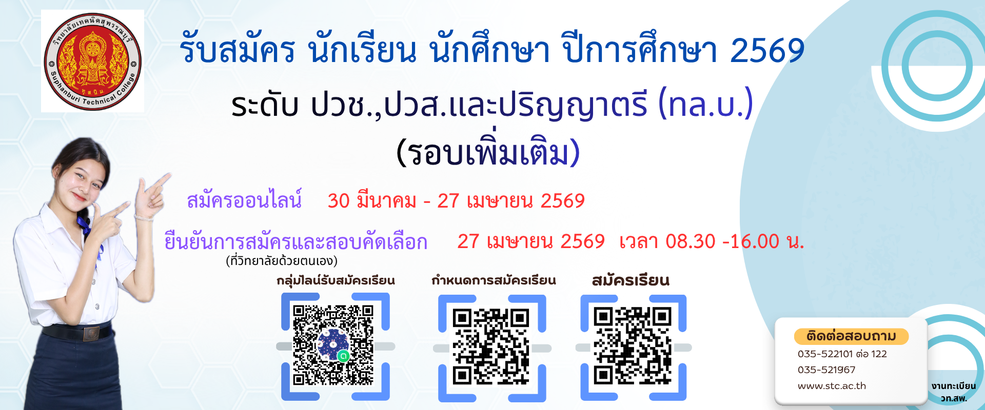 รับสมัคร นักเรียน นักศึกษา รอบเพิ่มเติม ระดับ ปวช. ปวส. และปริญญาตรี (ทล.บ.) ปีการศึกษา 2569