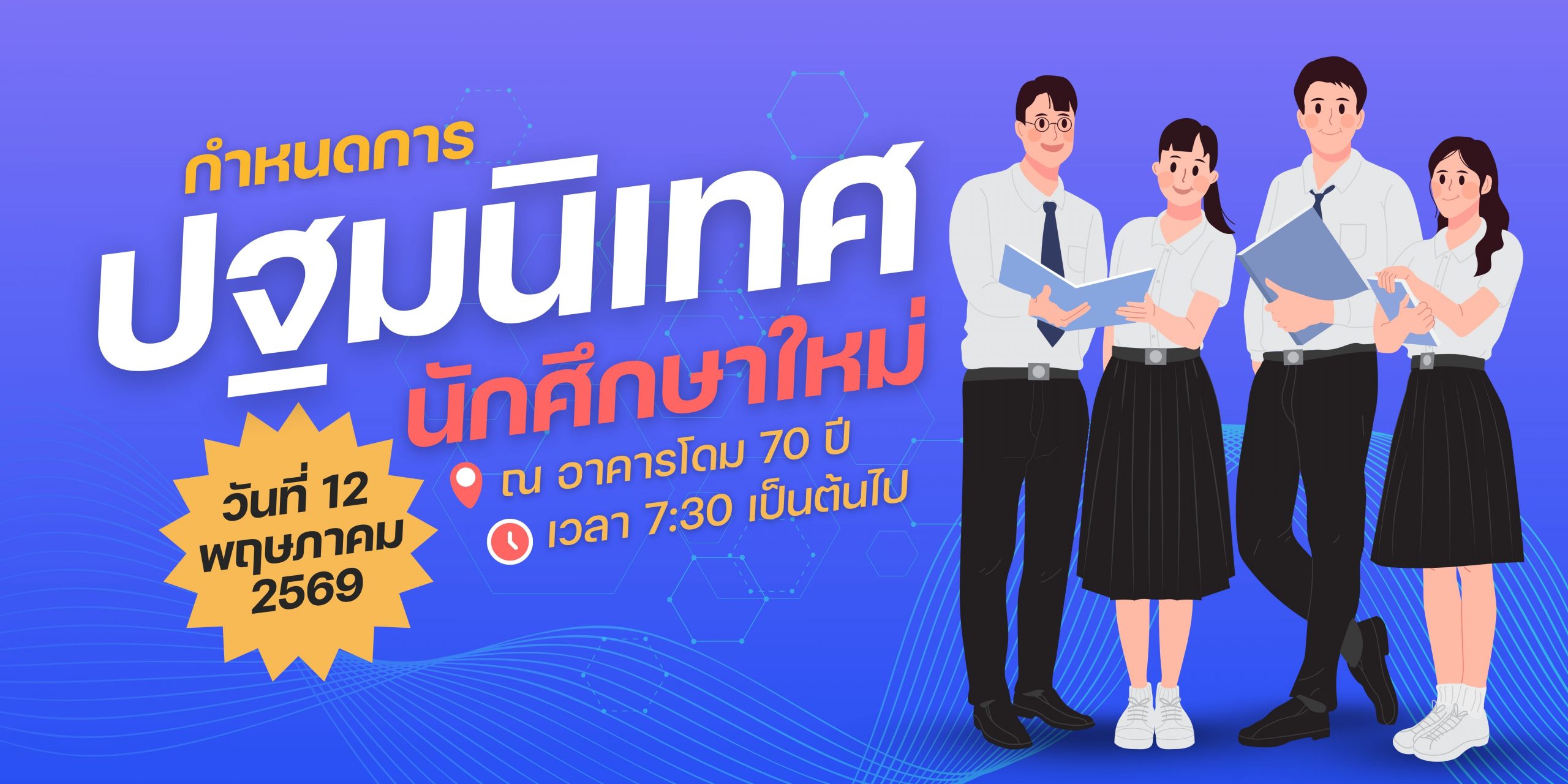 กำหนดการปฐมนิเทศนักศึกษาใหม่ ปีการศึกษา 2569