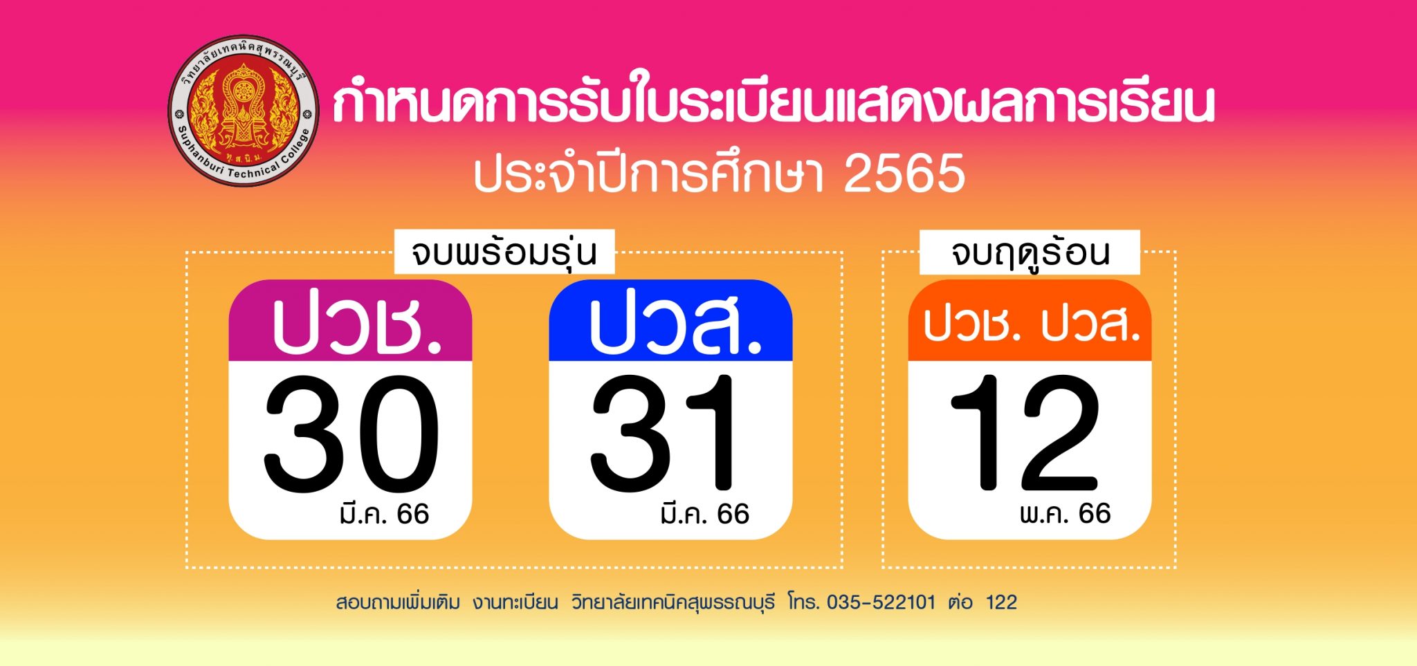 กำหนดการรับเอกสารใบระเบียนแสดงผลการเรียน (รบ.1) ปีการศึกษา 2565
