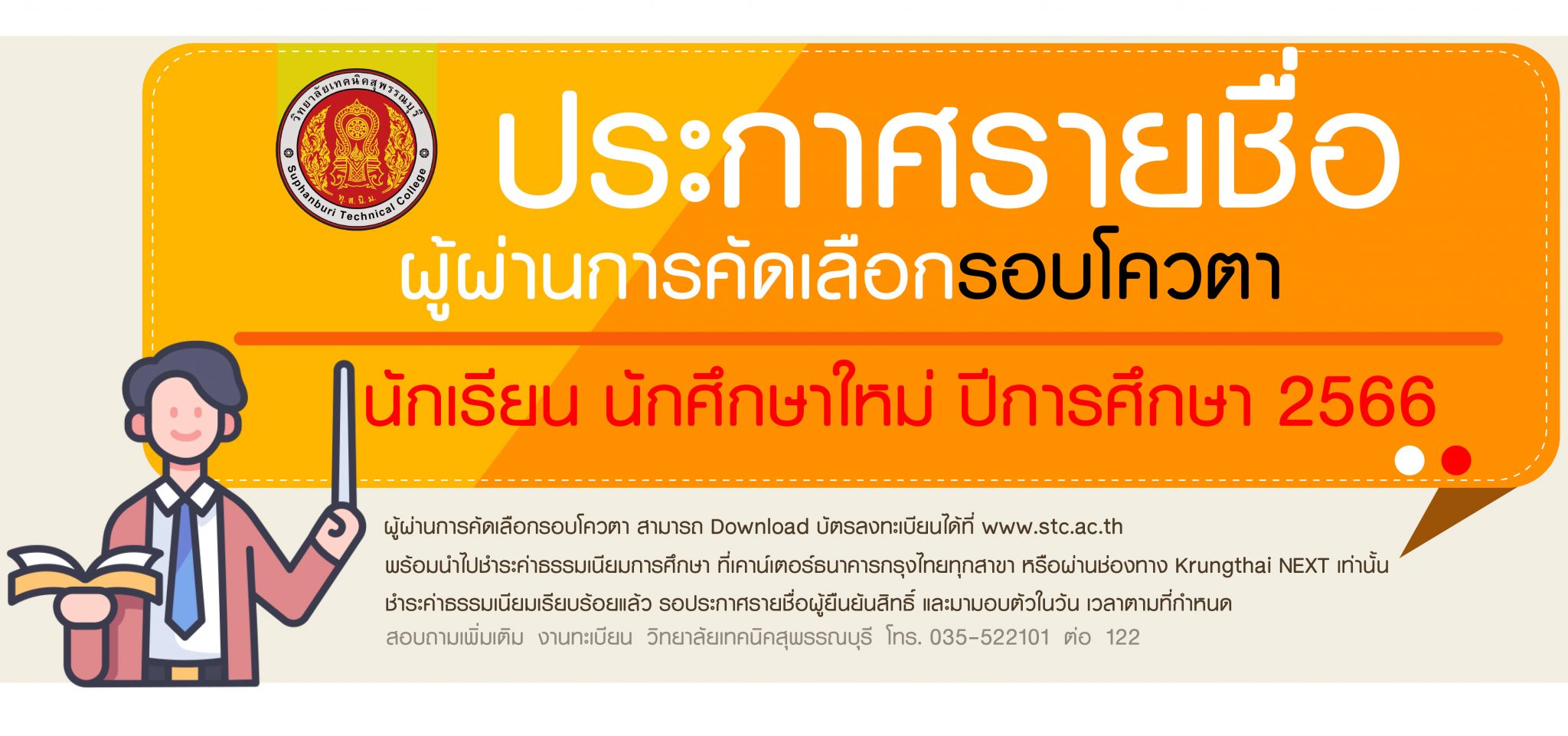 ประกาศรายชื่อผู้ผ่านการคัดเลือกรอบกรณีพิเศษ (Quota)