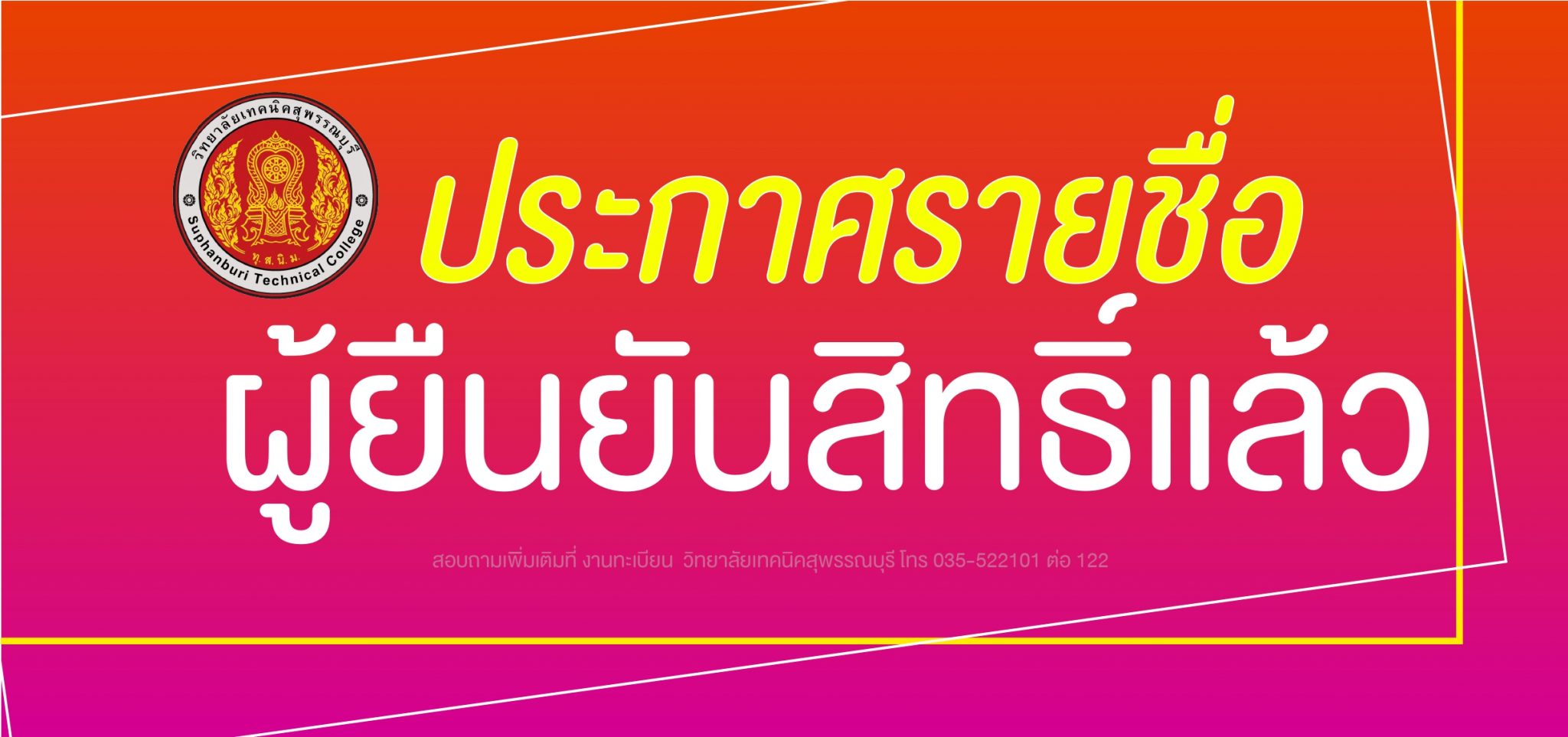 ประกาศรายชื่อ ผู้ยืนยันสิทธิ์ รอบกรณีพิเศษ Quota