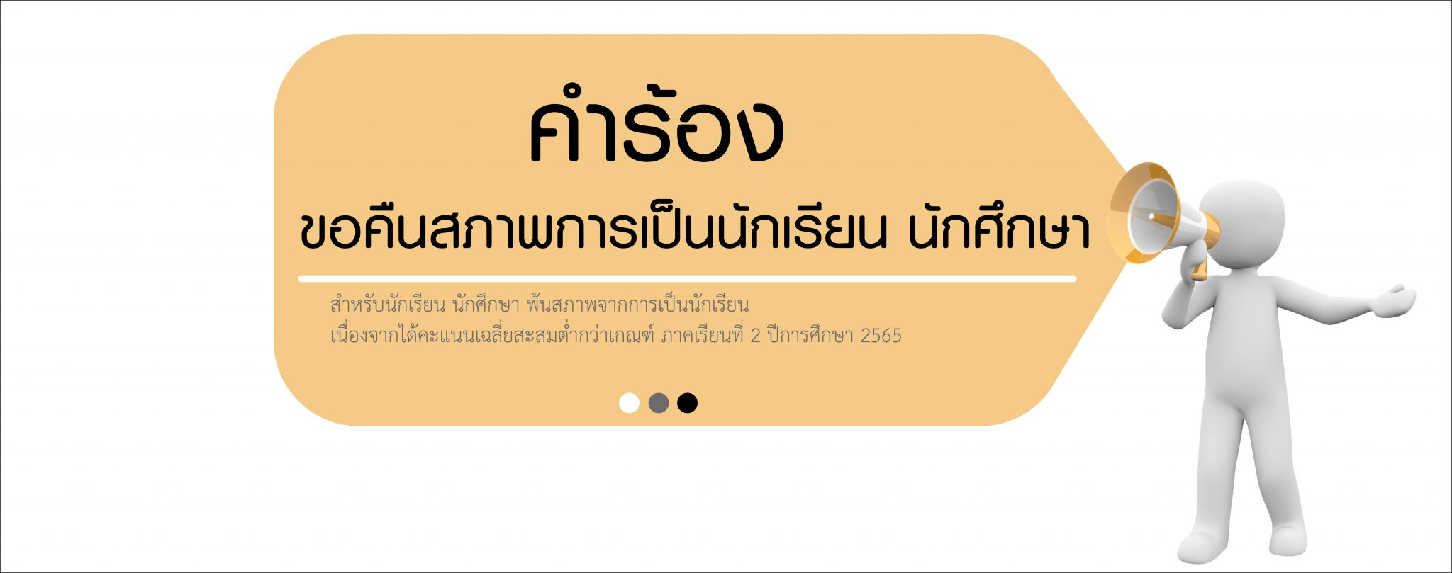ประกาศพ้นสภาพ ภาคเรียนที่ 2 ปีการศึกษา 2565