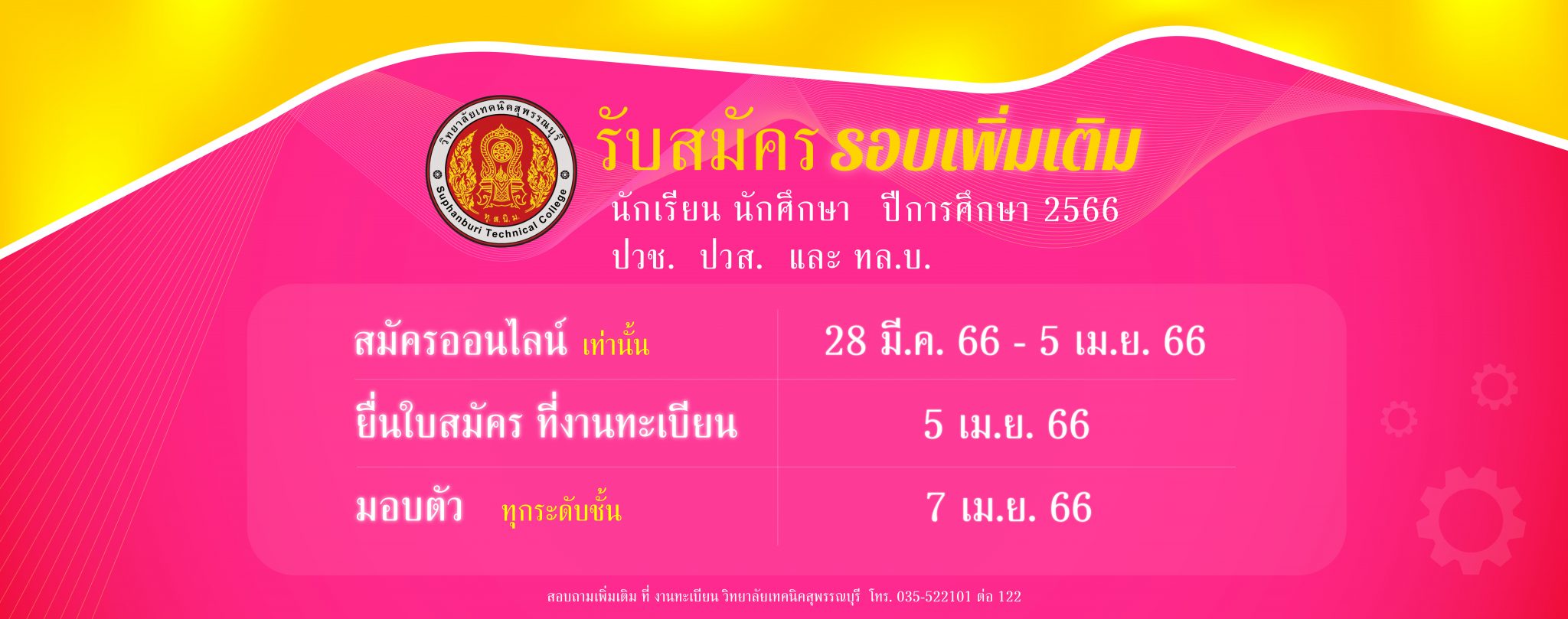 รับสมัครนักเรียน นักศึกษา  รอบเพิ่มเติม ปีการศึกษา 2566