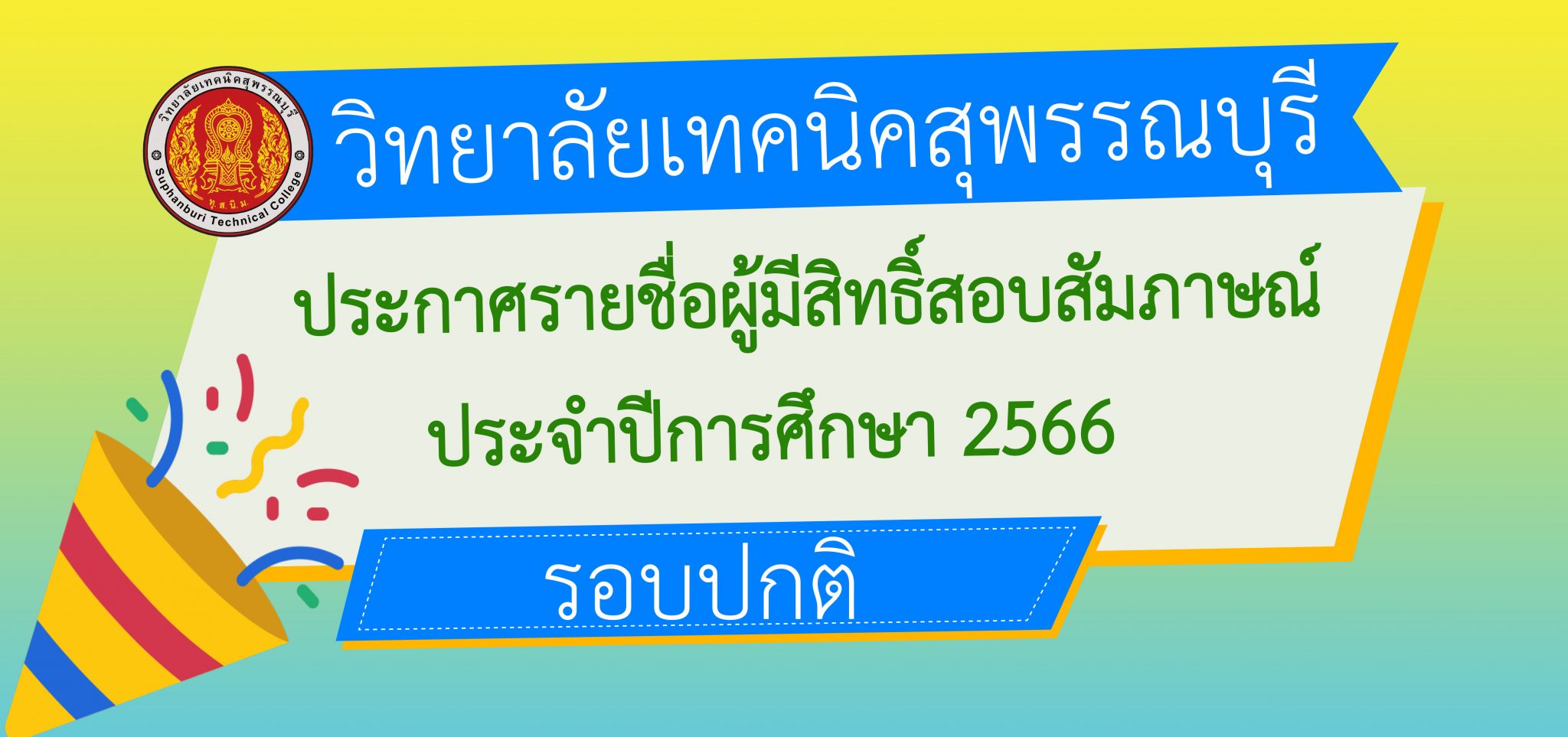 ประกาศรายชื่อผู้มีสิทธิ์สอบสัมภาษณ์ รอบปกติ ปี 2566
