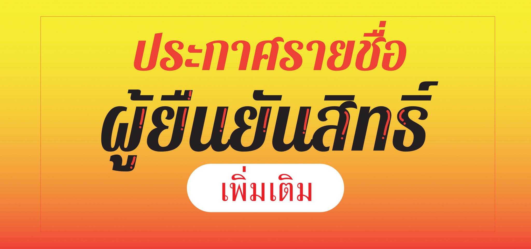 ประกาศรายชื่อ ผู้ยืนยันสิทธิ์ รอบกรณีพิเศษ Quota (เพิ่มเติม)