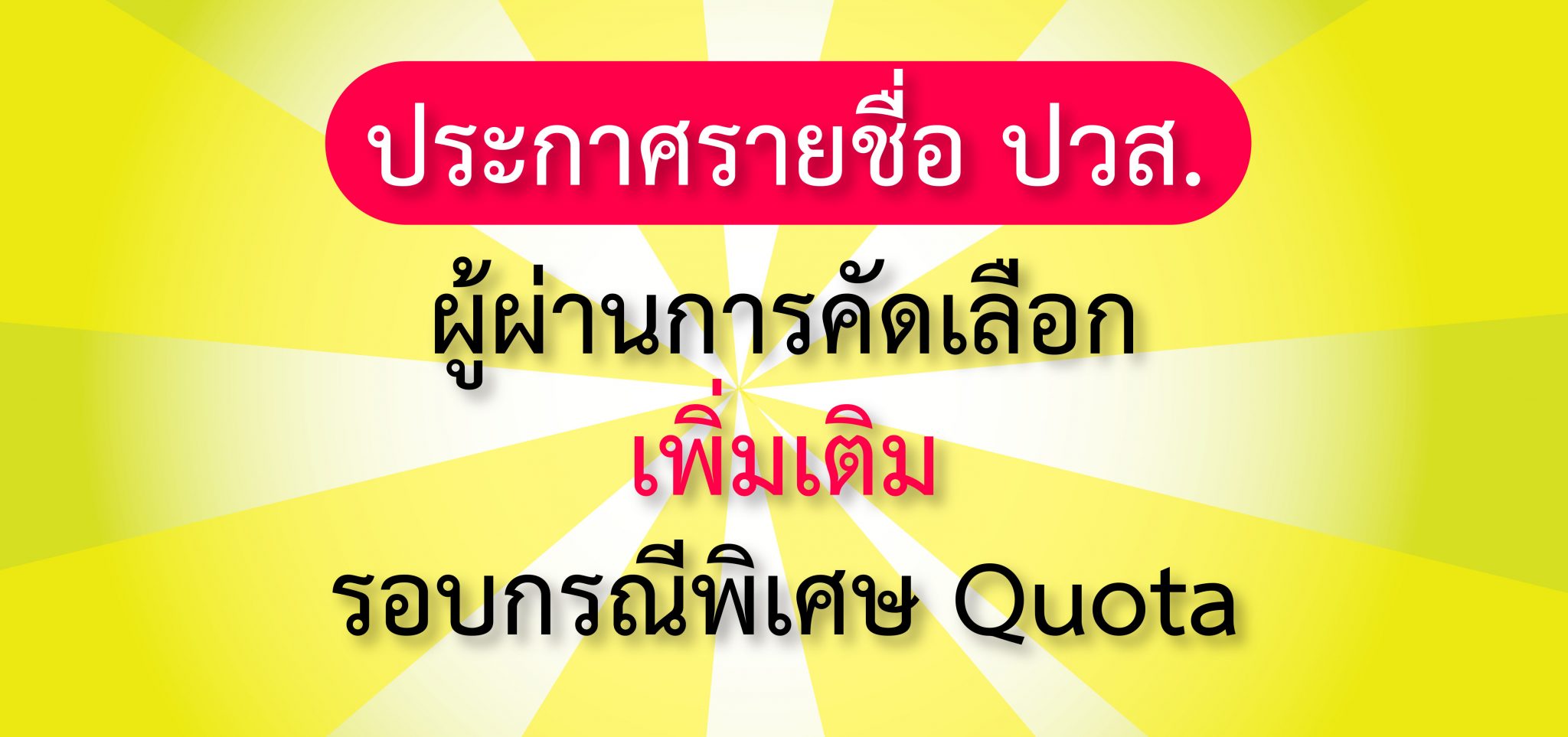 ประกาศรายชื่อผู้ผ่านการคัดเลือก ปวส. เพิ่มเติม