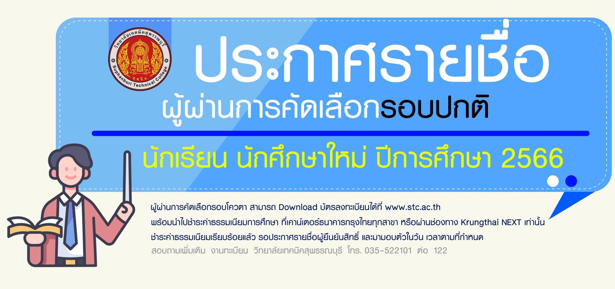 ประกาศรายชื่อผู้ผ่านการคัดเลือก รอบปกติ