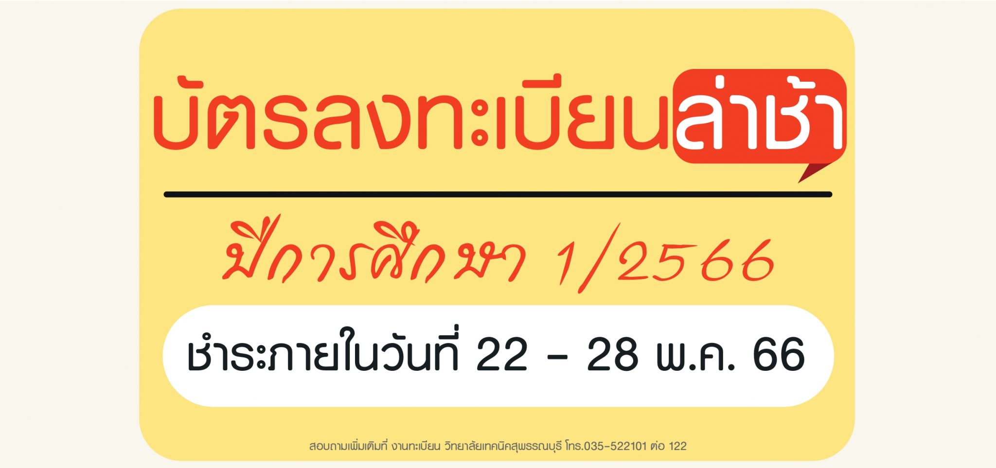 บัตรลงทะเบียนล่าช้า ปีการศึกษา 1/2566
