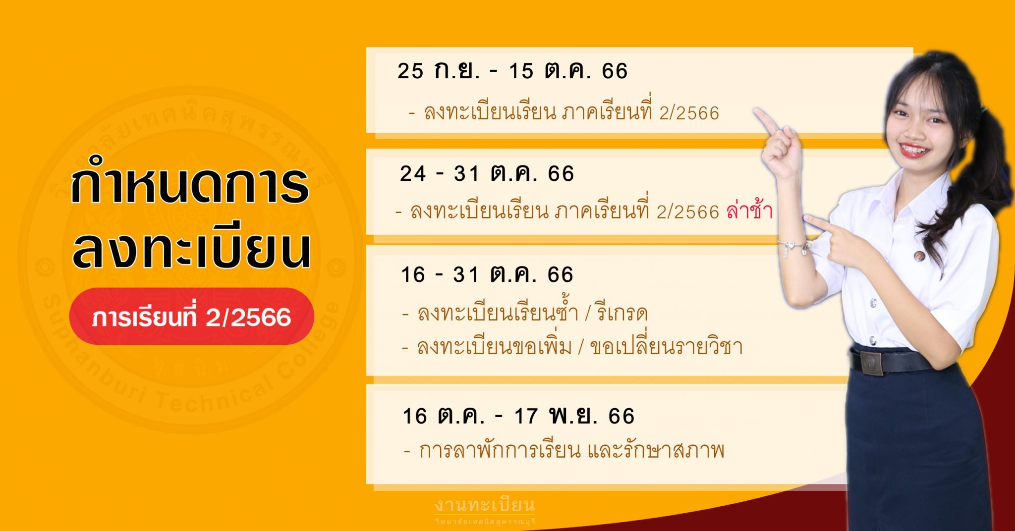 กำหนดการลงทะเบียน ภาคเรียนที่ 2/2566