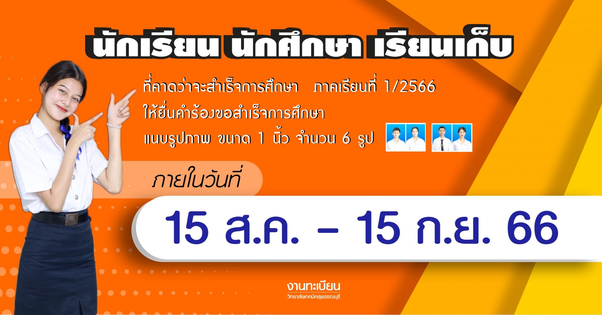 ยื่นคำร้องขอสำเร็จการศึกษา สำหรับนักเรียน นักศึกษา (เรียนเก็บ) ภาคเรียนที่ 1/2566