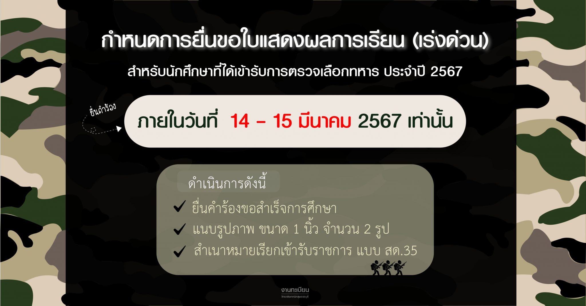 กำหนดการยื่นคำร้อง ขอใบแสดงผลการเรียน เร่งด่วน