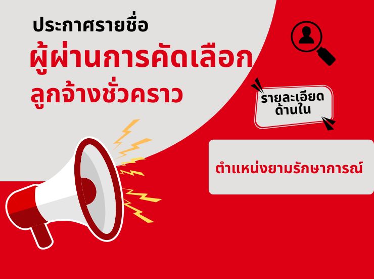 ประกาศรายชื่อผู้ผ่านการคัดเลือก เพื่อจัดจ้างเป็นลูกจ้างชั่วคราว ตำแหน่ง ยามรักษาการณ์