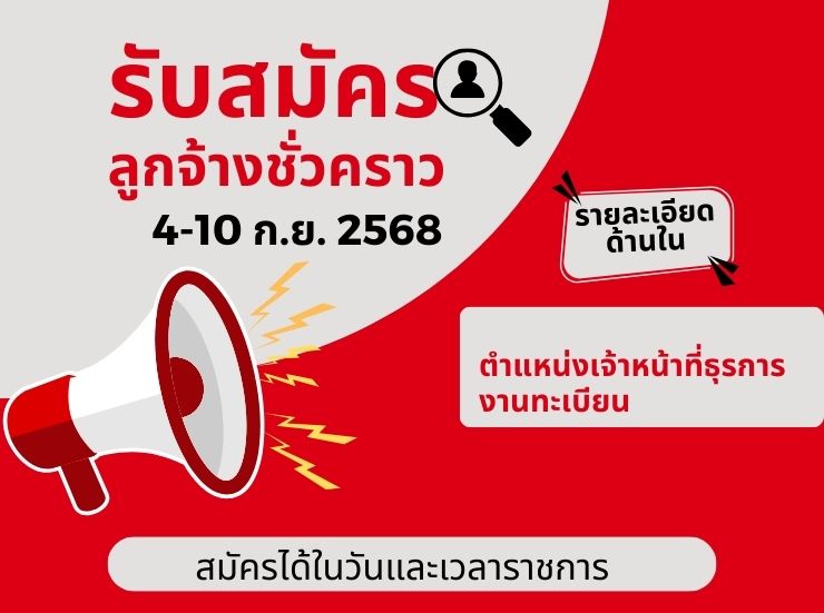 รับสมัครลูกจ้างชั่วคราว ตำแหน่งเจ้าหน้าที่ธุรการ(งานทะเบียน)