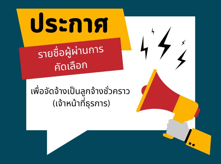 ประกาศรายชื่อผู้ผ่านการประเมินสมรรถนะเพื่อจัดจ้างเป็นลูกจ้างชั่วคราว (เจ้าหน้าที่งานทะเบียน)