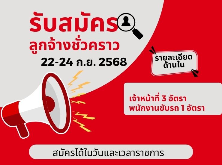 ประกาศรับสมัครคัดเลือกเพื่อจัดจ้างเป็นลูกจ้างชั่วคราว วิทยาลัยเทคนิคสุพรรณบุรี
