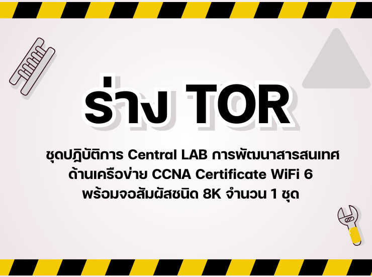 ร่าง TOR ชุดปฏิบัติการ Central LAB การพัฒนาสารสนเทศด้านเครือข่าย CCNA Certificate WiFi 6 พร้อมจอสัมผัสชนิด 8K จำนวน 1 ชุด