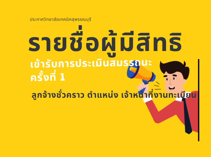 ประกาศรายชื่อผู้มีสิทธิ์เข้ารับการประเมินสมรรถนะ เพื่อคัดเลือกเป็นลูกจ้างชั่วคราว เจ้าหน้าที่งานทะเบียน