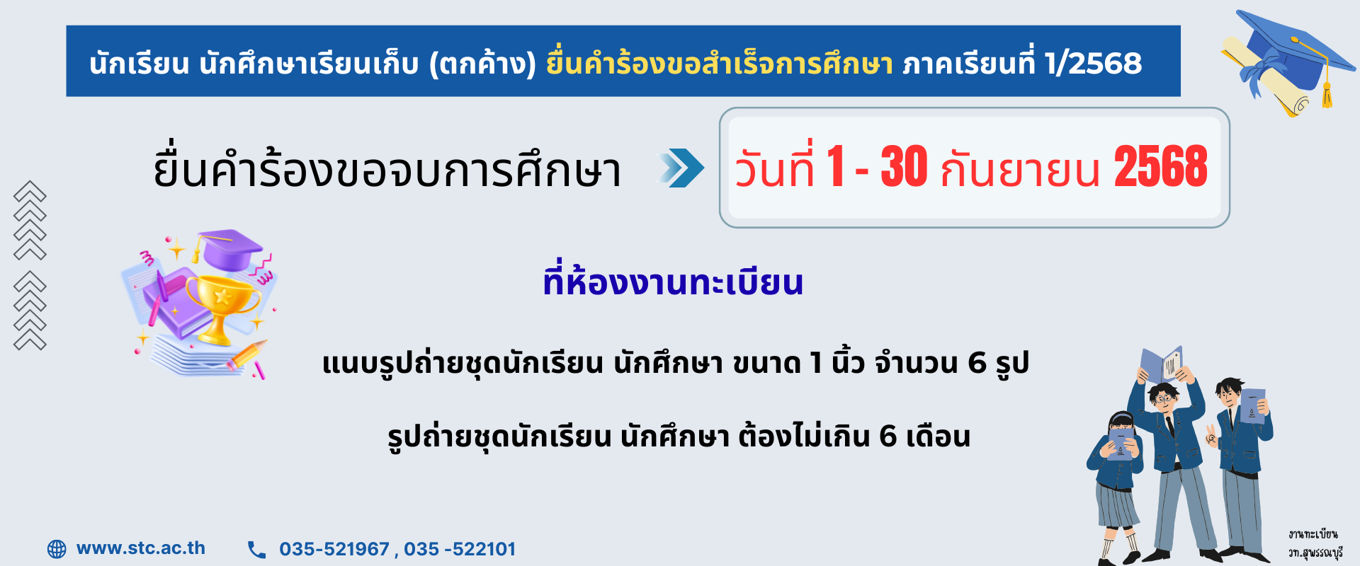 แจ้งดำเนินการ ยื่นคำร้องขอจบ ของนักเรียน นักศึกษาเรียนเก็บ !!  ภาคเรียนที่ 1 ปีการศึกษา 2568