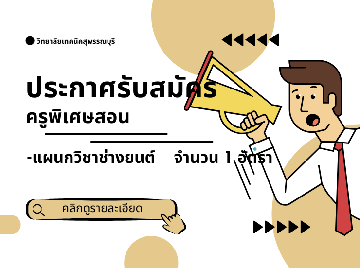 รับสมัครลูกจ้างชั่วคราว ตำแหน่งครูพิเศษสอน จำนวน 1 อัตรา
