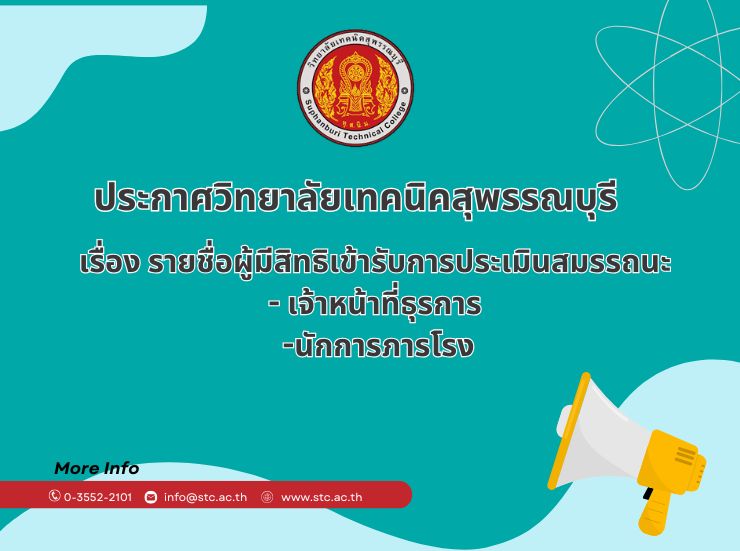 ประกาศรายชื่อผู้มีสิทธิ์เข้ารับการประเมินสมรรถนะ เพื่อจัดจ้างเป็นลูกจ้างชั่วคราว วิทยาลัยเทคนิคสุพรรณบุรี