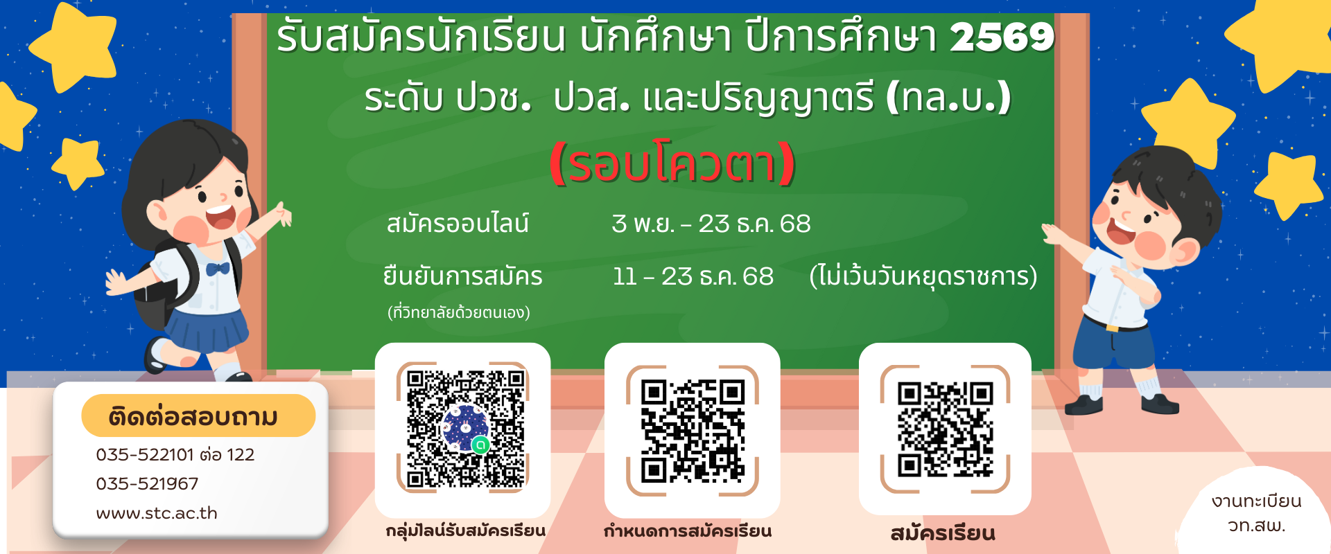 ประกาศรับสมัครนักเรียน นักศึกษา ปีการศึกษา 2569 ระดับชั้น ปวช. ปวส. และปริญญาตรี (ทล.บ.) รอบโควตา