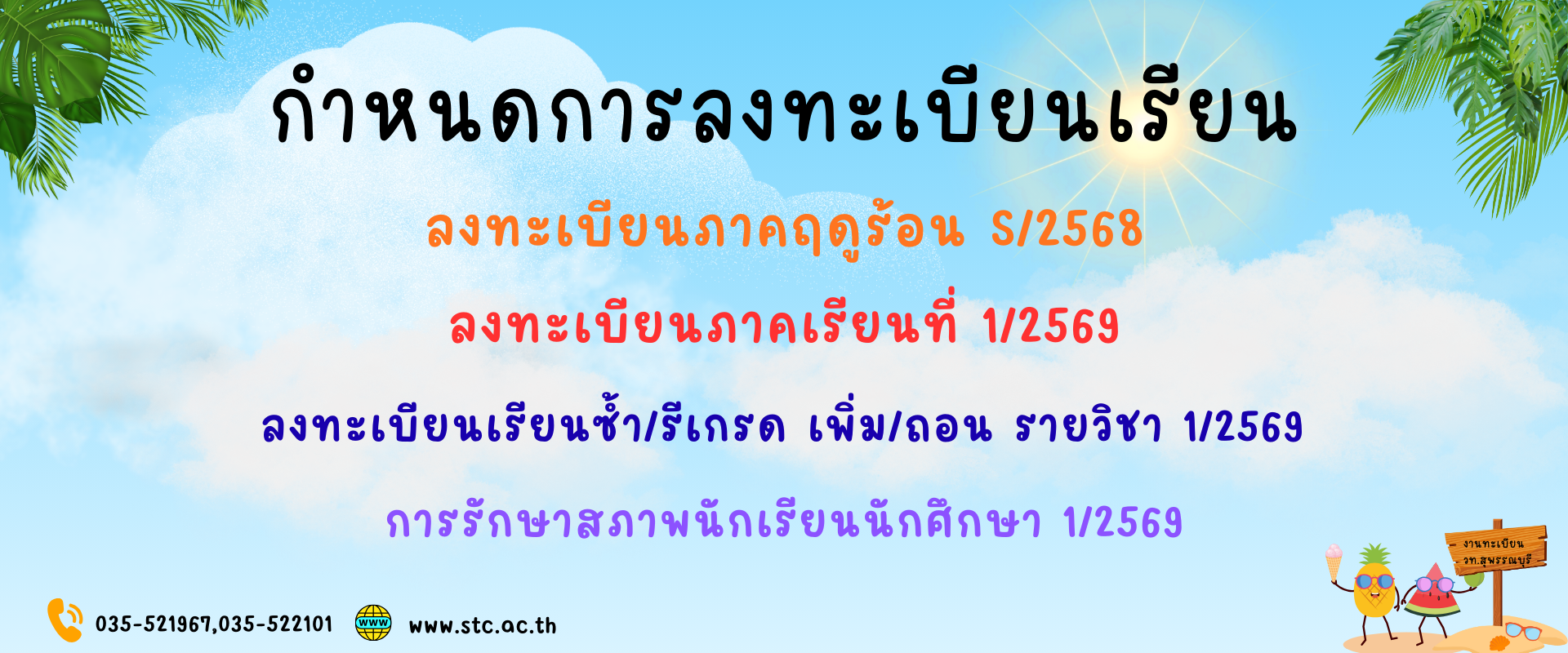 กำหนดการลงทะเบียนเรียน (ภาคฤดูร้อน S/2568),(ลงทะเบียนเรียน ภาคเรียนที่ 1/2569) ,(ลงทะเบียนเรียนซ้ำ,รีเกรด,เพิ่มถอนรายวิชา,รักษาสภาพนักเรียนนักศึกษา 1/2569)
