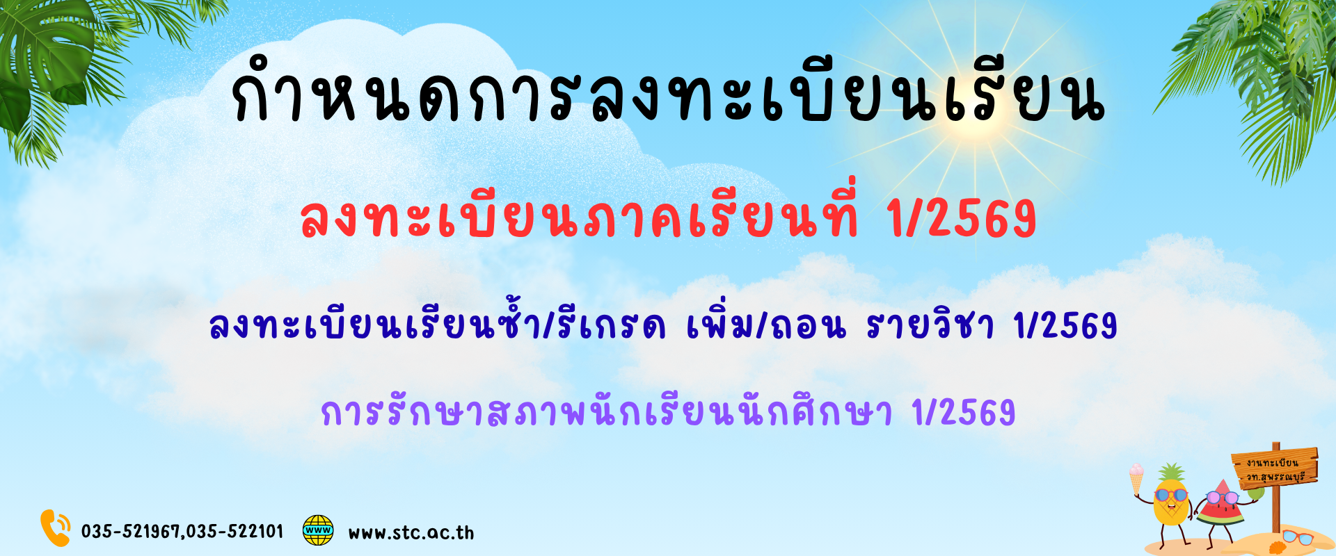 กำหนดการลงทะเบียนเรียน ภาคเรียนที่ 1/2569 ,(ลงทะเบียนเรียนซ้ำ,รีเกรด,เพิ่มถอนรายวิชา,รักษาสภาพนักเรียนนักศึกษา 1/2569)