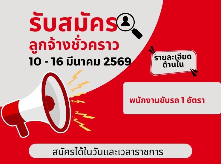 %e0%b8%a3%e0%b8%b1%e0%b8%9a%e0%b8%aa%e0%b8%a1%e0%b8%b1%e0%b8%84%e0%b8%a3%e0%b8%a5%e0%b8%b9%e0%b8%81%e0%b8%88%e0%b9%89%e0%b8%b2%e0%b8%87%e0%b8%8a%e0%b8%b1%e0%b9%88%e0%b8%a7%e0%b8%84%e0%b8%a3%e0%b8%b2