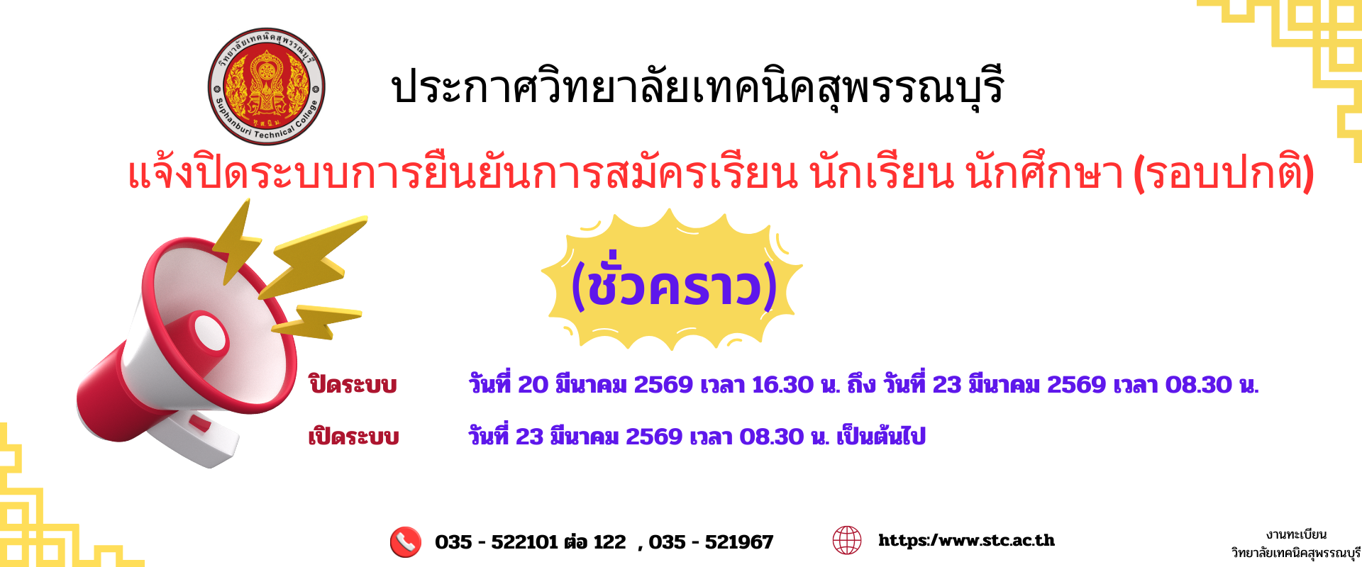 ประกาศวิทยาลัยเทคนิคสุพรรณบุรี แจ้งปิดระบบการยืนยันการสมัครเรียน นักเรียน นักศึกษา (รอบปกติ) ชั่วคราว