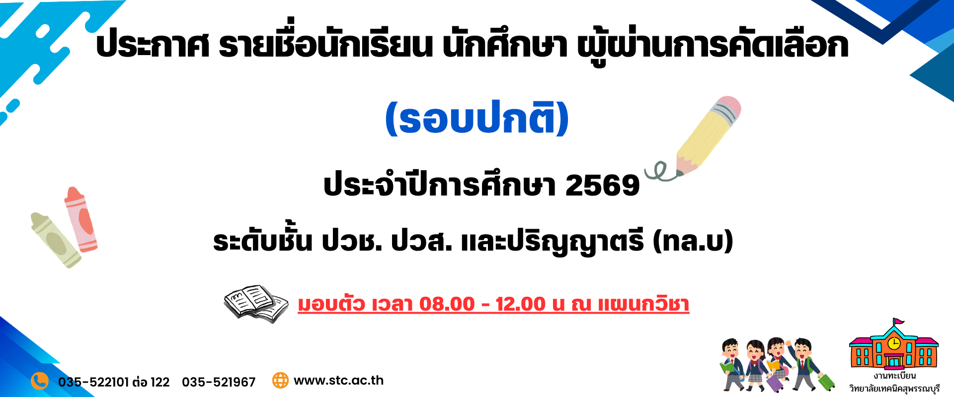 ประกาศรายชื่อ ผู้ผ่านการคัดเลือก (รอบปกติ) ระดับ ปวช.,ปวส และปริญญาตรี (ทล.บ.) ปีการศึกษา 2569
