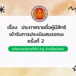 %e0%b8%9b%e0%b8%a3%e0%b8%b0%e0%b8%81%e0%b8%b2%e0%b8%a8%e0%b8%a3%e0%b8%b2%e0%b8%a2%e0%b8%8a%e0%b8%b7%e0%b9%88%e0%b8%ad%e0%b8%9c%e0%b8%b9%e0%b9%89%e0%b8%a1%e0%b8%b5%e0%b8%aa%e0%b8%b4%e0%b8%97%e0%b8%98