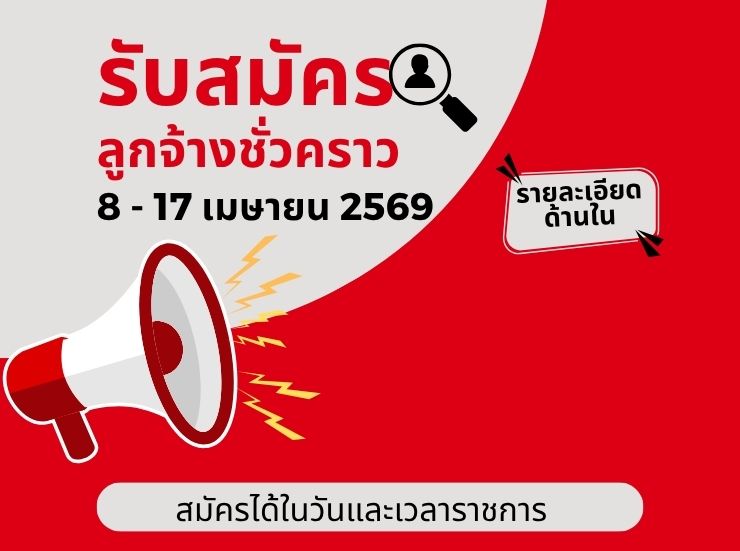 ประกาศรับสมัครลูกจ้างชั่วคราว เจ้าหน้าที่ธุรการ