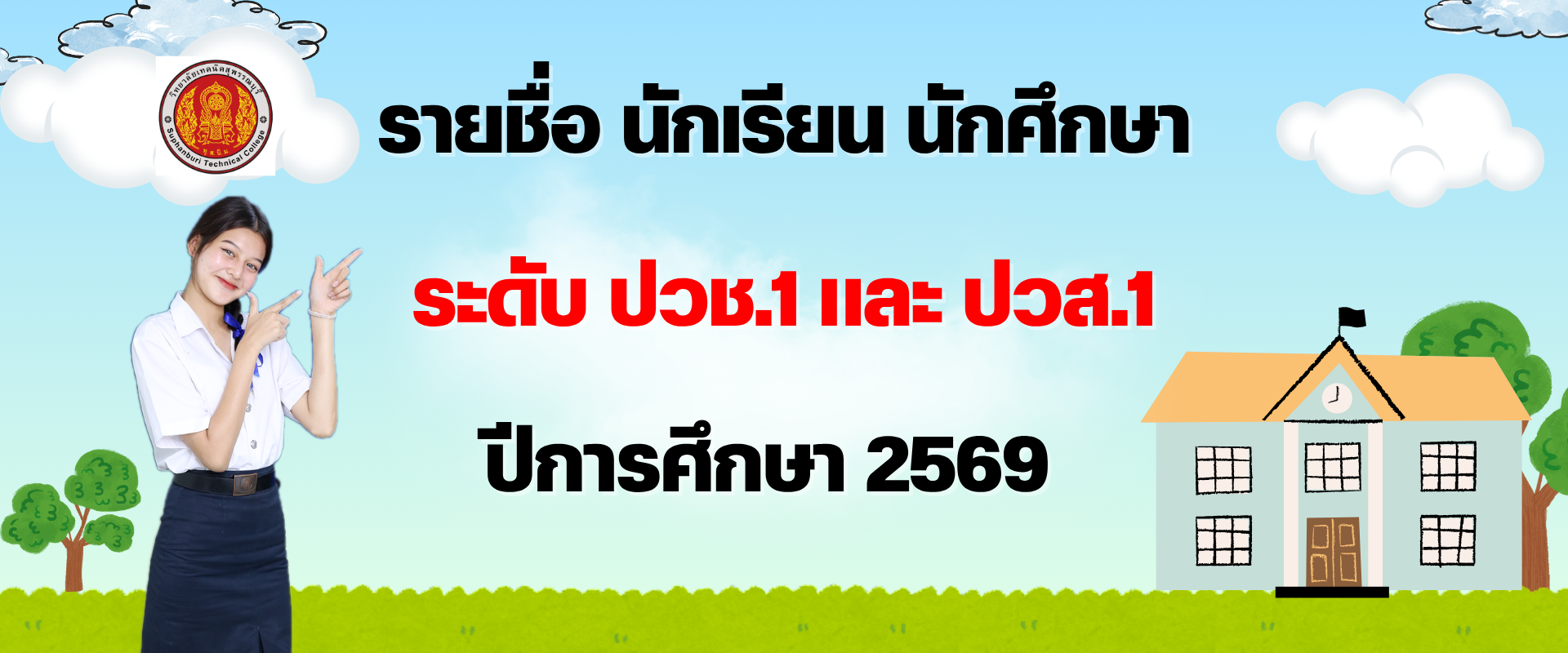 รายชื่อนักเรียน นักศึกษา ระดับ ปวช.1 และ ปวส.1 ปีการศึกษา 2569