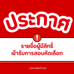 %e0%b8%9b%e0%b8%a3%e0%b8%b0%e0%b8%81%e0%b8%b2%e0%b8%a8%e0%b8%a3%e0%b8%b2%e0%b8%a2%e0%b8%8a%e0%b8%b7%e0%b9%88%e0%b8%ad%e0%b8%9c%e0%b8%b9%e0%b9%89%e0%b8%a1%e0%b8%b5%e0%b8%aa%e0%b8%b4%e0%b8%97%e0%b8%98