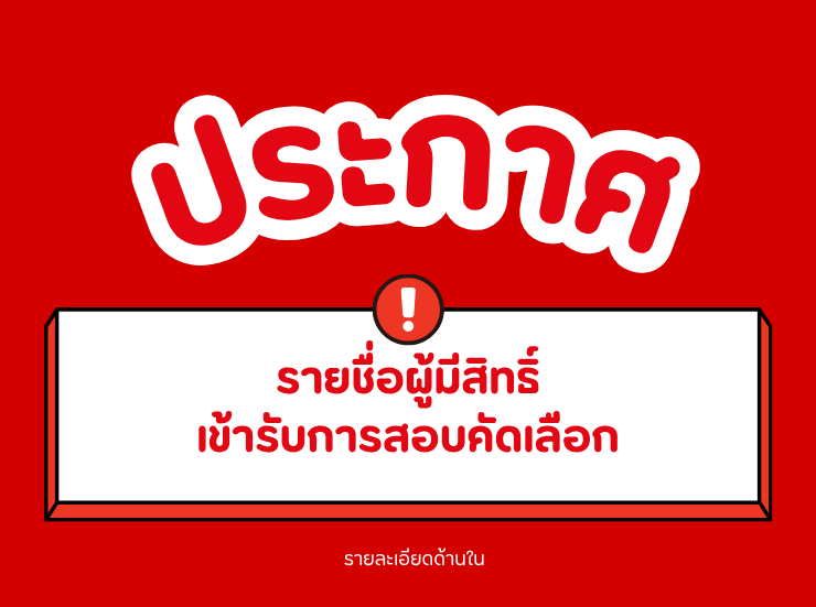 ประกาศรายชื่อผู้มีสิทธิ์สอบคัดเลือก เพื่อจัดจ้างเป็นลูกค้าชั่วคราว