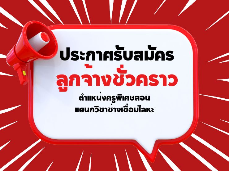รับสมัครคัดเลือกบุคคลเพื่อจัดจ้างเป็นลูกจ้างชั่วคราววิทยาลัยเทคนิคสุพรรณบุรี