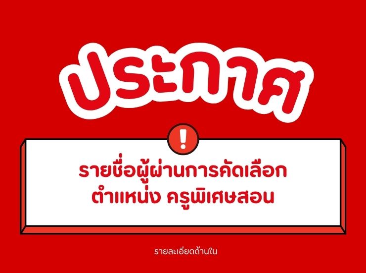 รายชื่อผู้ผ่านการคัดเลือกเพื่อจัดจ้างเป็นลูกจ้างชั่วคราววิทยาลัยเทคนิคสุพรรณบุรีตำแหน่ง ครูพิเศษสอน แผนกวิชาช่างไฟฟ้ากำลัง และแผนกวิชาช่างก่อสร้าง-โยธา