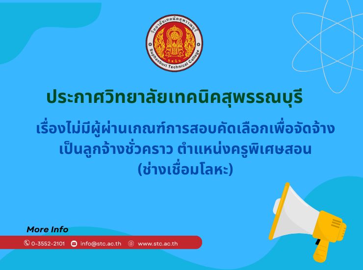 ประกาศวิทยาลัยเทคนิคสุพรรณบุรี เรื่องไม่มีผู้ผ่านเกณฑ์การสอบคัดเลือกเป็นลูกจ้างชั่วคราว ตำแหน่ง ครูพิเศษสอน (ช่างเชื่อมโลหะ)