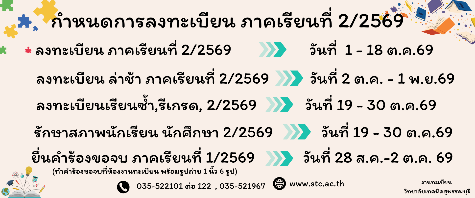 กำหนดการลงทะเบียน ภาคเรียนที่ 2/2569