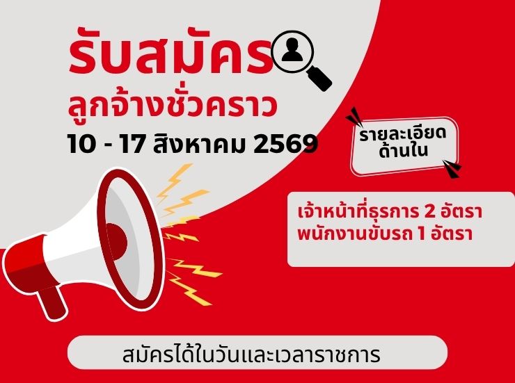 ประกาศรับสมัครบุคคลเพื่อจัดจ้างเป็นลูกจ้างชั่วคราว