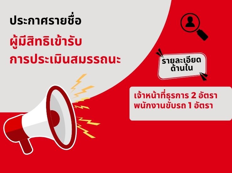 ประกาศรายชื่อผู้มีสิทธิ์เข้ารับการประเมินสมรรถนะ    