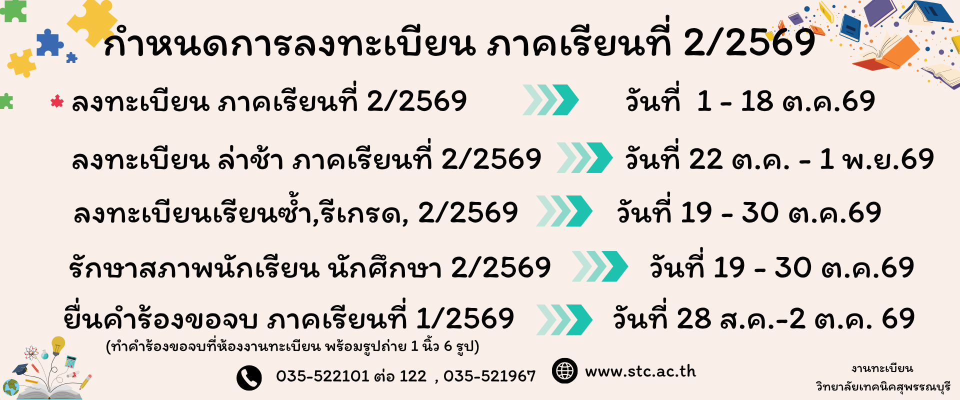 กำหนดการลงทะเบียน ภาคเรียนที่ 2/2569