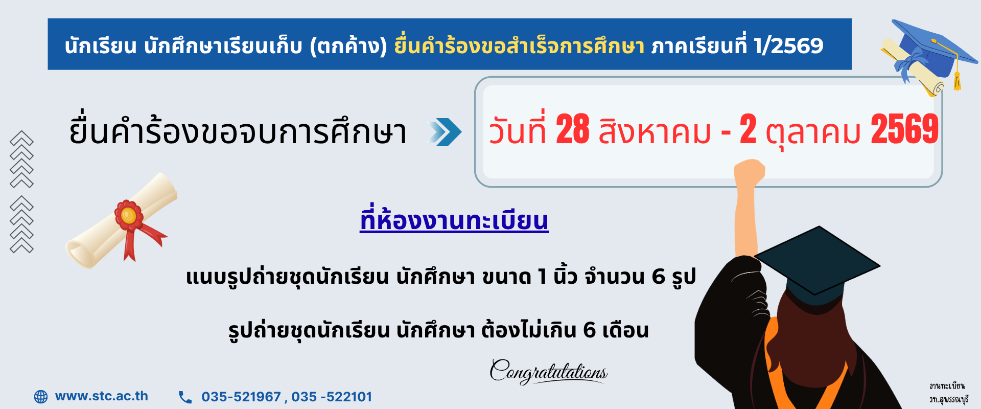 ยื่นคำร้องขอจบการศึกษา (นักเรียน นักศึกษาตกค้าง) ภาคเรียนที่ 1/2569