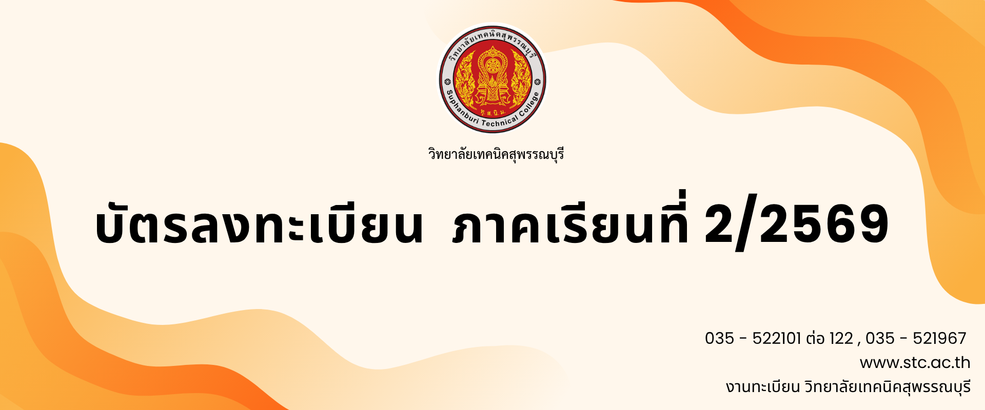 บัตรลงทะเบียน ภาคเรียนที่ 2/2569