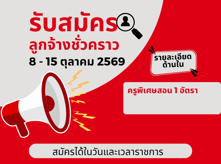 %e0%b8%a3%e0%b8%b1%e0%b8%9a%e0%b8%aa%e0%b8%a1%e0%b8%b1%e0%b8%84%e0%b8%a3%e0%b8%a5%e0%b8%b9%e0%b8%81%e0%b8%88%e0%b9%89%e0%b8%b2%e0%b8%87%e0%b8%8a%e0%b8%b1%e0%b9%88%e0%b8%a7%e0%b8%84%e0%b8%a3%e0%b8%b2