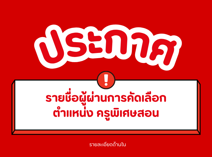 รายชื่อผู้ผ่านการคัดเลือกเพื่อจัดจ้างเป็นลูกจ้างชั่วคราววิทยาลัยเทคนิคสุพรรณบุรี ตำแหน่ง ครูพิเศษสอน แผนกวิชาสามัญสัมพันธ์